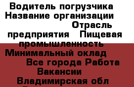 Водитель погрузчика › Название организации ­ Fusion Service › Отрасль предприятия ­ Пищевая промышленность › Минимальный оклад ­ 21 000 - Все города Работа » Вакансии   . Владимирская обл.,Вязниковский р-н